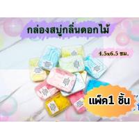 ราคา เก็บฟรี คูปองลดค่าส่ง แพค 1 กล่อง สบู่แผ่นพกพา สบู่ล้างมือ สบู่ใช้แล้วทิ้ง สบู่แบบแผ่น สบู่กระดาษ ส่งไว (19506549399)