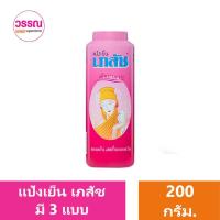 ราคา แป้งเย็น เภสัช ขนาด 200 กรัม ร้านวรรณ (21704051618)