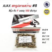 ราคา AJAX สกรูปลายสว่าน 8 หัวF บรรจุ 100 ตัว ถุง ปลายสว่าน สกรู ยิงเหล็ก สกรูยิงเหล็ก สกรูซีแพค ยิงหลังคากระเบื้องคอนกรีต แปเหล็ก (7953928717)