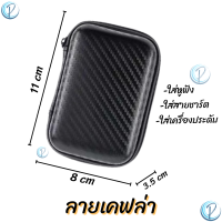 ราคา กระเป๋าใส่ฮาร์ดดิสก์ external hard disk bag 2 5 นิ้ว ลายหนังเคฟล่า สามารถใส่ hdd โทรศัพท์ Power Bank หูฟัง สายชาร์จ (20993649127)