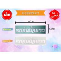 ราคา สติ๊กเกอร์ รถคันนี้สีดำ สีขาว สีเงิน สีทอง สีแดง สีเขียว สีฟ้า สีส้ม สีบรอนซ์ สีชมพู สีเหลือง ราคาถูก พร้อมส่ง (20976816703)