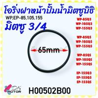 ราคา 3รุ่น โอริ่ง ฝาหน้าปั้มน้ำมิตซู ด้านใบพัด Mitsubishi มิตซู WP 85 WP 105 WP 155 WP 205 WP 255 WP 305 WP 355 WP 405 รหัสต่อท้าย QSQ3Q5 อะไหล่ปั้มน้ำ (21693698826)