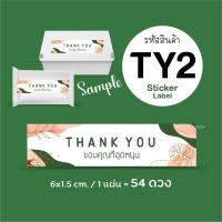 ราคา สติกเกอร์ขอบคุณ 54 ดวง ขนาด 1 5x6 ซม Sticker Thank You สติกเกอร์กระดาษ ลายดอกไม้ (10242823570)