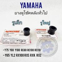 ราคา ยางหูโช้คหลัง y75 y80 y100 rc80 rc100 rc110 yg5 yl2 rx100 rxs rxk rxz ยางหูโช้คหลัง yamahaหลายรุ่น (18944865963)