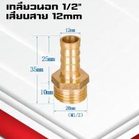 ราคา ข้อต่อทองเหลืองเกลียวนอกเสียบสาย ข้อต่อตรงหางปลาไหลทองเหลือง เกลียวนอกทองเหลือง1 4หุน 4 25มิล (21734743711)