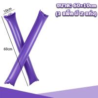 ราคา Big Party กระบองลม เชียร์กีฬา กระบองเชียร์ แบบเป่าลม ขายเป็นคู่ ใช้สำหรับงานเชียร์กีฬา งานคอนเสิร์ต งานกิจกรรม outdoor (21390275676)