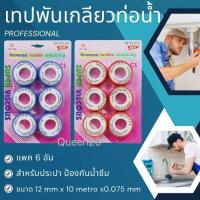 ราคา แพ็ค6ชิ้น เทปพันเกลียว พันก็อกน้ำ ผ้าพันเกียว เทปพันเกลียวท่อประปา PTFE100 T21A 240 012 (21433829319)