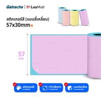 ราคา สติกเกอร์ความร้อนแบบสี เว้นขอบ ขนาด 57x30 mm เหมาะสำหรับปริ้นภาพ ใบปะหน้าขนาดเล็ก ใช้ได้กับเครื่องปริ้นพกพา Paperang PeriPage สติ๊กเกอร์สี (21484160822)