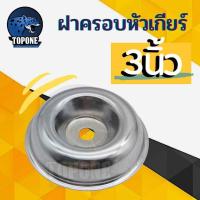 ราคา ฝาครอบหัวเกียร์ ขนาด 3 นิ้ว 3 5 นิ้ว ถ้วยจับใบมีดตัดหญ้า ถ้วยใบมีด เครื่องตัดหญ้า ทุกรุ่น เช่น GX35 411 328 260 RBC NB (21512939489)