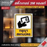 ราคา สติ๊กเกอร์กรุณาทาบบัตร สติ๊กเกอร์สแกนบัตร ป้ายกรุณาทาบบัตร ป้ายสแกนบัตร สแกนบัตร กรุณาทาบบัตร ทาบบัตร สแกนบัตร (16587430534)