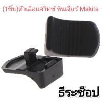 ราคา 1ชิ้น ตัวเลื่อนสวิทช์ หินเจียร์ Makita Model GD0601 GA4030 DGA402 Serie 9558NB 9556NH 9556NB 9553NB 9558 9556 9553 สินค้าเป็น อะไหล่ทดแทน ส่งจากไทยไม่ต้องรอนาน โปรดตรวจสอบให้ดีก่อนกดสั่งซื้อว่าลักษณะ 
