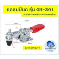 ราคา แคล้มป์นก แคลมป์ แคลมป์นก จับชิ้นงาน ตัวกดงานไม้ ปลดเร็ว ทนงานหนัก งานโลหะ เชื่อมเหล็ก งานCNC ท็อกเกิ้ลแคลมป์ (10089184755)