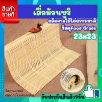 ราคา เสื่อม้วนซูชิ เสื่อไม้ไผ่ม้วนซูชิญี่ปุ่น ที่ม้วนซูชิ เครื่องมือโอนิกิริ ทำจากไม้ไผ่ออแกนิค ใช้ทำซูชิ ห่อซูชิ ข้าวสาหร่าย ขนาด23x23 COOKlT (19806960464)