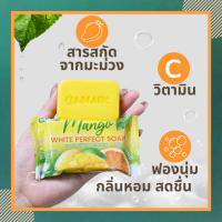 ราคา โปรเปิดร้าน 29 สบู่มะม่วง สบู่ส้ม สบู่มะม่วงส้ม สบู่ชำระผิวกาย สบู่คามาร์ Qamar mango white perfect soap ผิวขาว วิตามินซีสูง ฟองนุ่ม กลิ่นหอมสดชื่น (21539531824)