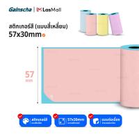 ราคา สติกเกอร์ความร้อนแบบสี เว้นขอบ ขนาด 57x30 mm เหมาะสำหรับปริ้นภาพ ใบปะหน้าขนาดเล็ก ใช้ได้กับเครื่องปริ้นพกพา Paperang PeriPage สติ๊กเกอร์สี (21484160824)