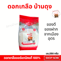 ราคา ดอกเกลือ ดอกเกลือบ้านดุงจังหวัดอุดรธานี เกลือสินเธาว์ นน 250 กรัม ผสมไอโอดีน (21291757130)