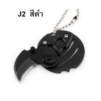 ราคา K03 พวงกุญแจมีดเอนกประสงค์ขนาดเล็ก มีดEDC พกสะดวก พับเก็บได้ (21703358784)