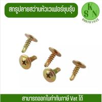ราคา ออกใบกำกับภาษีได้ สกรูปลายสว่านหัวWAFERชุบรุ้ง เบอร์ 8และ10 แปรไม้ ขันเหล็ก ยิง ไม้ฝา ไม้เชอร่า ผนังเบา (21400369990)