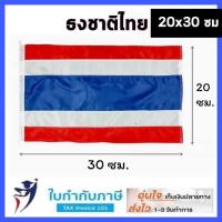 ราคา ธงชาติ ธงชาติไทย เสาธง 20 30 40 60 60 90 80 120 90 135 120 180 150 225 200 300 ซม ฐานเสาธง ฐานดอกรัก (19996212664)