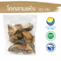 ราคา โคคลานแห้ง 125 กรัม 29บาท อยากลงทุนสุขภาพ นึกถึงสมุนไพรท่าพระจันทร์ โคคลาน โคคานอบแห้ง (7661833815)