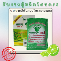 ราคา ยาสีฟันสมุนไพรสูตร 2 ตรามะนาว (21378119516)