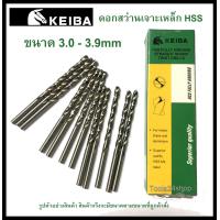 ราคา ดอกสว่านเจาะเหล็ก HSS ขนาด 3 0 3 9 mm มิล ยี่ห้อ Keiba ราคาต่อดอก (9795048941)