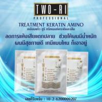 ราคา Two ri ทูริ เคราติน ทรีทเม้นท์เคราติน มีแบบซองด้วยนะคะ (19013609328)