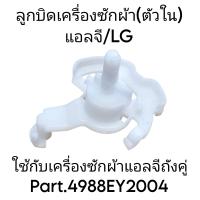 ราคา ลูกบิดเครื่องซักผ้าแอลจี 4988EY2004 ด้านในใต้ลูกบิดบน (21425979400)