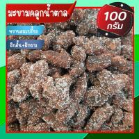 ราคา มะขามคลุกน้ำตาล มะขามคลุก มะขามคลุก สามรส ผลไม้แปรรูป ผลไม้อบแห้ง 100 กรัม (21286153874)