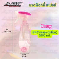 ราคา ขวดสเปรย์ ขวด ฟ๊อกกี้ ฉีดน้ำ ขวดฉีดน้ำ พร้อมหัวสเปรย์ ขวดหัวสเปรย์ กระบอกฉีดน้ำ ทรงหัวโต ขนาด 400 มล 450 มล 500 550 850 มล (21350545487)