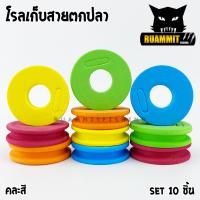 ราคา โรลเก็บปลายสาย โรลเก็บสายหน้า โรลเก็บสายตกปลา อุปกรณ์ตกปลาชิงหลิว SET 10 ชิ้น และ SET 20 ชิ้น (5983300338)