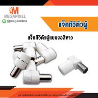 ราคา แจ็คทีวีตัวผู้ งอมุมฉาก พลาสติกสีขาวอย่างดี JACK TV งอ 90 องศา สำหรับสาย RG6 (17242180357)