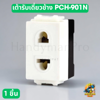 ราคา 1ชิ้น Chang ปลั๊กไฟ เต้ารับเดี่ยว ตราช้าง รุ่น PCH 901N Y SERIES รุ่นใหม่ (21629554925)