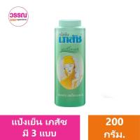 ราคา แป้งเย็น เภสัช ขนาด 200 กรัม ร้านวรรณ (21704051620)