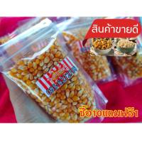 ราคา เมล็ดป็อปคอร์น เมล็ดข้าวโพดคั่วป๊อปคอร์น เม็ดป็อปคอร์นขนาด120กรัมพันธุ์ผีเสื้อและพันธุ์มัชรูมหรือแบบกลม (10253753305)