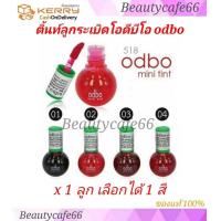 ราคา x 1 ลูก มี 4 สีให้เลือก ODBO Mini Tint โอดีบีโอ ติ้นท์ลูกระเบิด odbo Tint Gloss OD518 ทาได้ทั้งปากและแก้ม 4 g (1642960821)