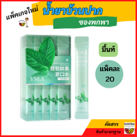 ราคา O21 น้ำยาบ้วนปาก ซองพกพาชนิดน้ำ น้ำยาบ้วนปากพกพา 1กล่อง20ซอง ขนาด11ML สะดวกไม่แสบปาก ลดกลิ่นปาก ปากหอมฟันขาวmouthwash (19840829637)