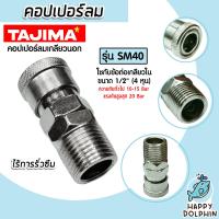 ราคา คอปเปอร์ลม TAJIMA เกลียวนอก ขนาด 1 2นิ้ว รุ่นSM40 ข้อต่อสายลม ข้อต่อปั้มลม อุปกรณ์ปั้มลม คอปเปอร์ต่อปั้มลม ตัวต่อสายลม ของแท้ ทนทาน (21602570186)