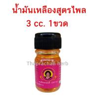 ราคา น้ำมันเหลืองสูตรไพล น้ำมันเหลืองไพลสด แม่กุหลาบ ของแท้ 100 ขวดละ 3 cc (21006673057)