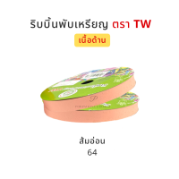 ราคา TW ทีดับบลิว ริบบิ้นพับเหรียญโปรยทาน ริบบิ้นโปรยทาน ริบบิ้นห่อเหรียญโปรยทาน เนื้อด้าน No 2 12 มิล ความยาว 50 หลา (14854037680)