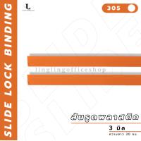 ราคา สันรูด ขนาด 3 มม สันรูดพลาสติก สำหรับขนาด A4 แพ็ก 12 ชิ้น (21341917785)