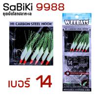 ราคา อุปกรณ์ตกปลา WEEBASS ตาเบ็ด รุ่น SABIKI 9988 ซาบิกิ เบ็ดโสก (1041348053)