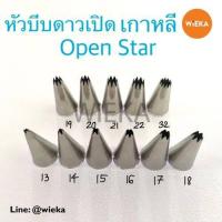 ราคา หัวบีบดาวเปิด 13 14 15 16 17 18 19 20 21 22 32 1M Open Star Tips หัวบีบเกาหลี ลายคม ครบทุกเบอร์ (17460856966)