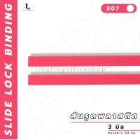 ราคา สันรูด ขนาด 3 มม สันรูดพลาสติก สำหรับขนาด A4 แพ็ก 12 ชิ้น (21341917786)