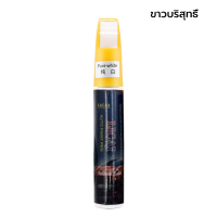 ราคา ปากกาแต้มสีรถ ลบรอยขีดข่วน ปากกาลบลอยขีดขวน สีดำเงา 1 แท่งมี 2 หัว ซ่อมรอยขีดข่วนสีรถยนต์ (21232697651)