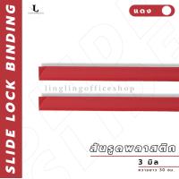 ราคา สันรูด ขนาด 3 มม สันรูดพลาสติก สำหรับขนาด A4 แพ็ก 12 ชิ้น (21341917778)