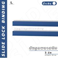 ราคา สันรูด ขนาด 3 มม สันรูดพลาสติก สำหรับขนาด A4 แพ็ก 12 ชิ้น (21341917775)