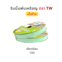 ราคา TW ทีดับบลิว ริบบิ้นพับเหรียญโปรยทาน ริบบิ้นโปรยทาน ริบบิ้นห่อเหรียญโปรยทาน เนื้อด้าน No 2 12 มิล ความยาว 50 หลา (5061046904)