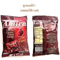 ราคา อมีร่า ลูกอมยุค90 ลูกอมสอดไส้รสมะขาม ลูกอมสอดไส้รสกาแฟ และลูกอมรสบ๊วย มีให้เลือก 3 รสชาติ ขนาด 120 กรัม บรรจุ 40 เม็ด (21486765430)