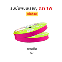 ราคา TW ทีดับบลิว ริบบิ้นพับเหรียญโปรยทาน ริบบิ้นโปรยทาน ริบบิ้นห่อเหรียญโปรยทาน เนื้อด้าน No 2 12 มิล ความยาว 50 หลา (14854037682)